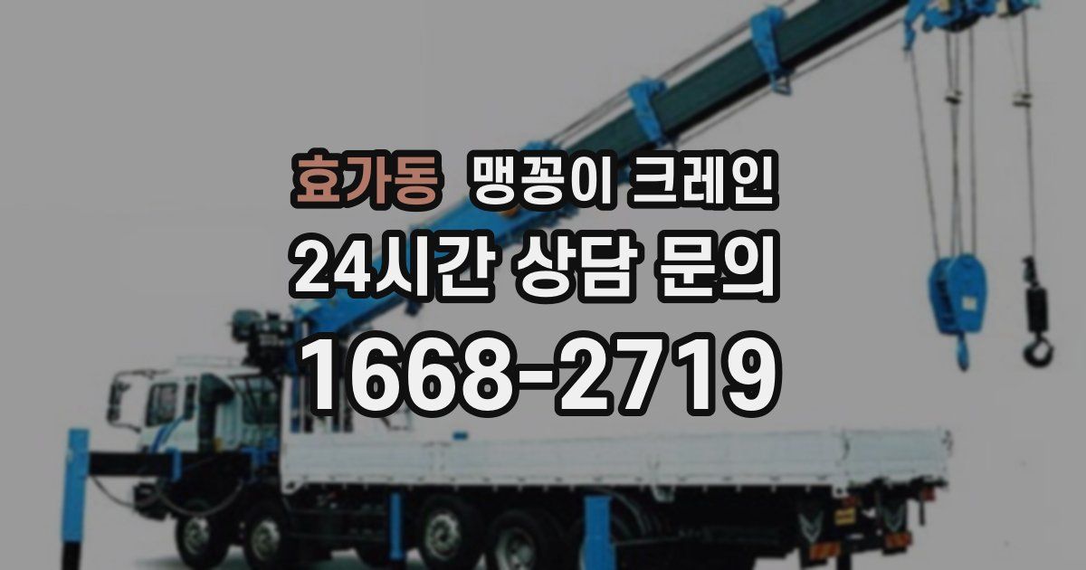 효가동 맹꽁이 크레인