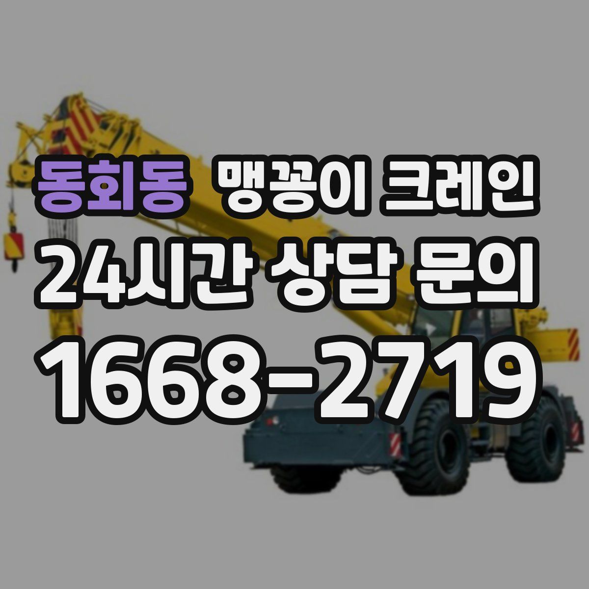 동회동 맹꽁이 크레인