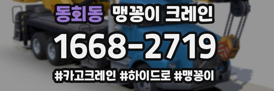 동회동 맹꽁이 크레인