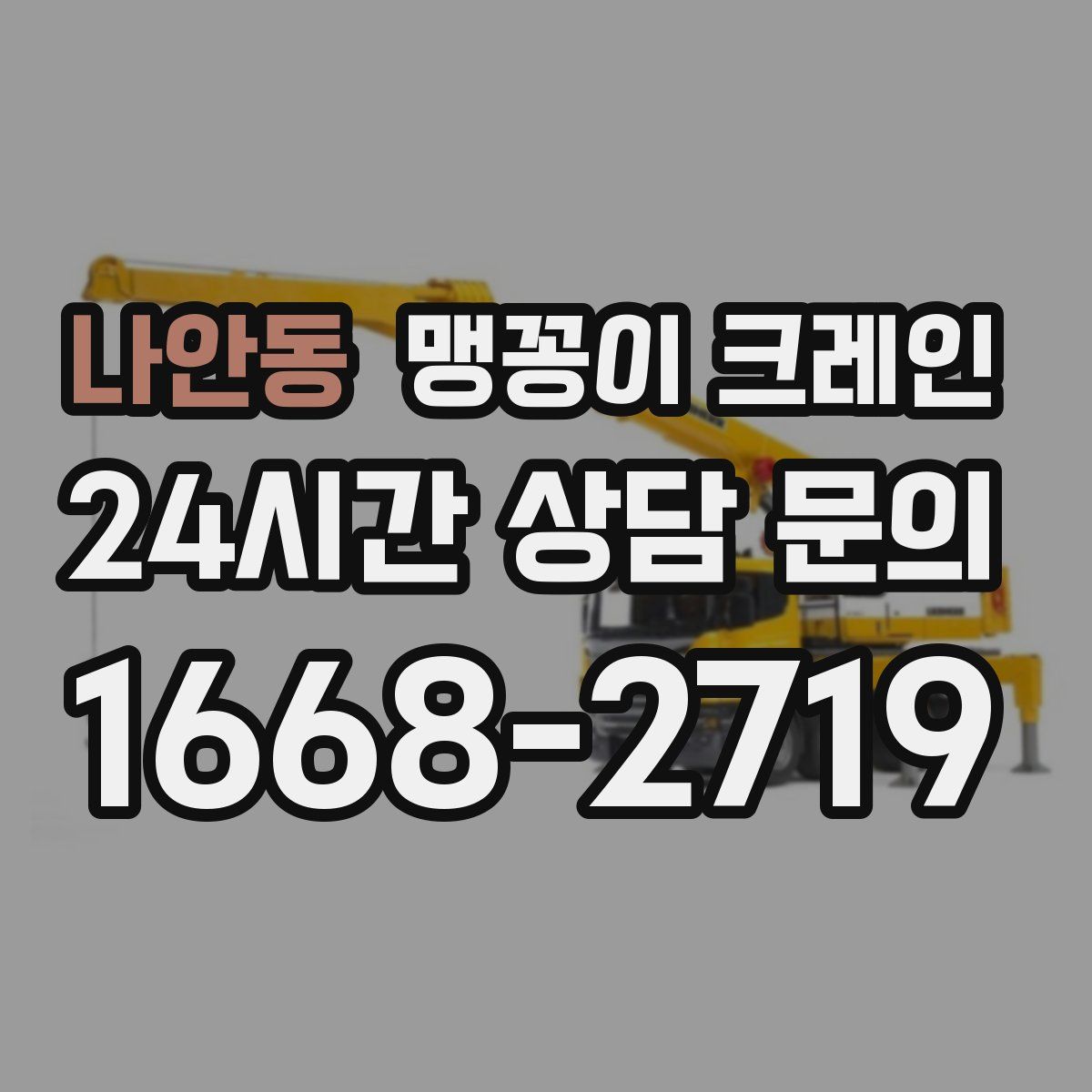 나안동 맹꽁이 크레인