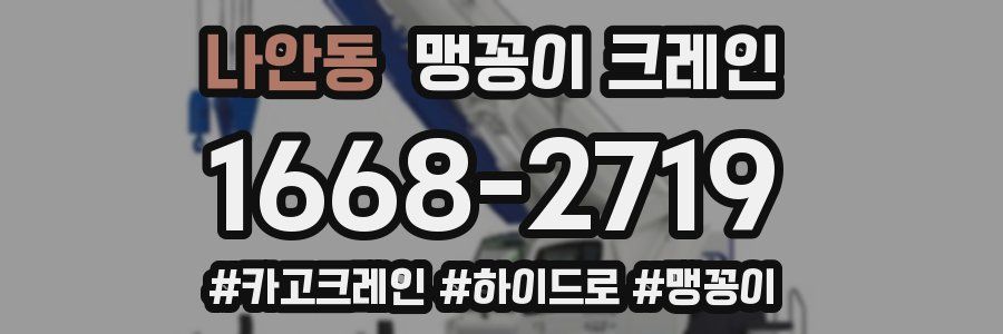 나안동 맹꽁이 크레인