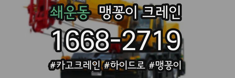 쇄운동 맹꽁이 크레인
