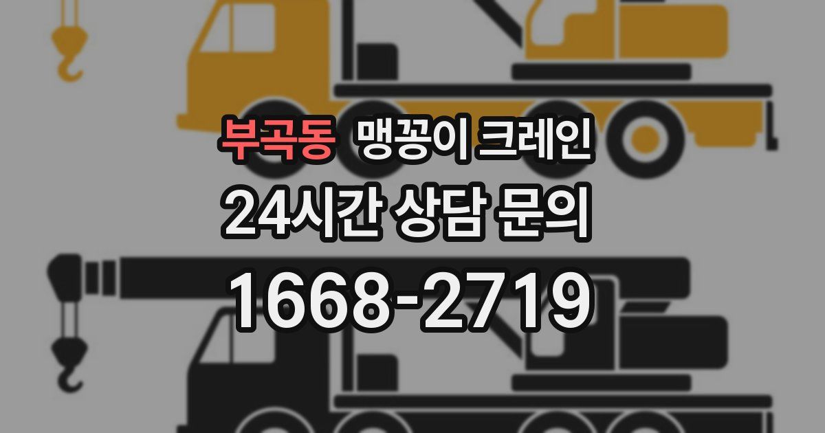 부곡동 맹꽁이 크레인