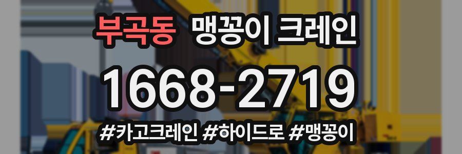 부곡동 맹꽁이 크레인