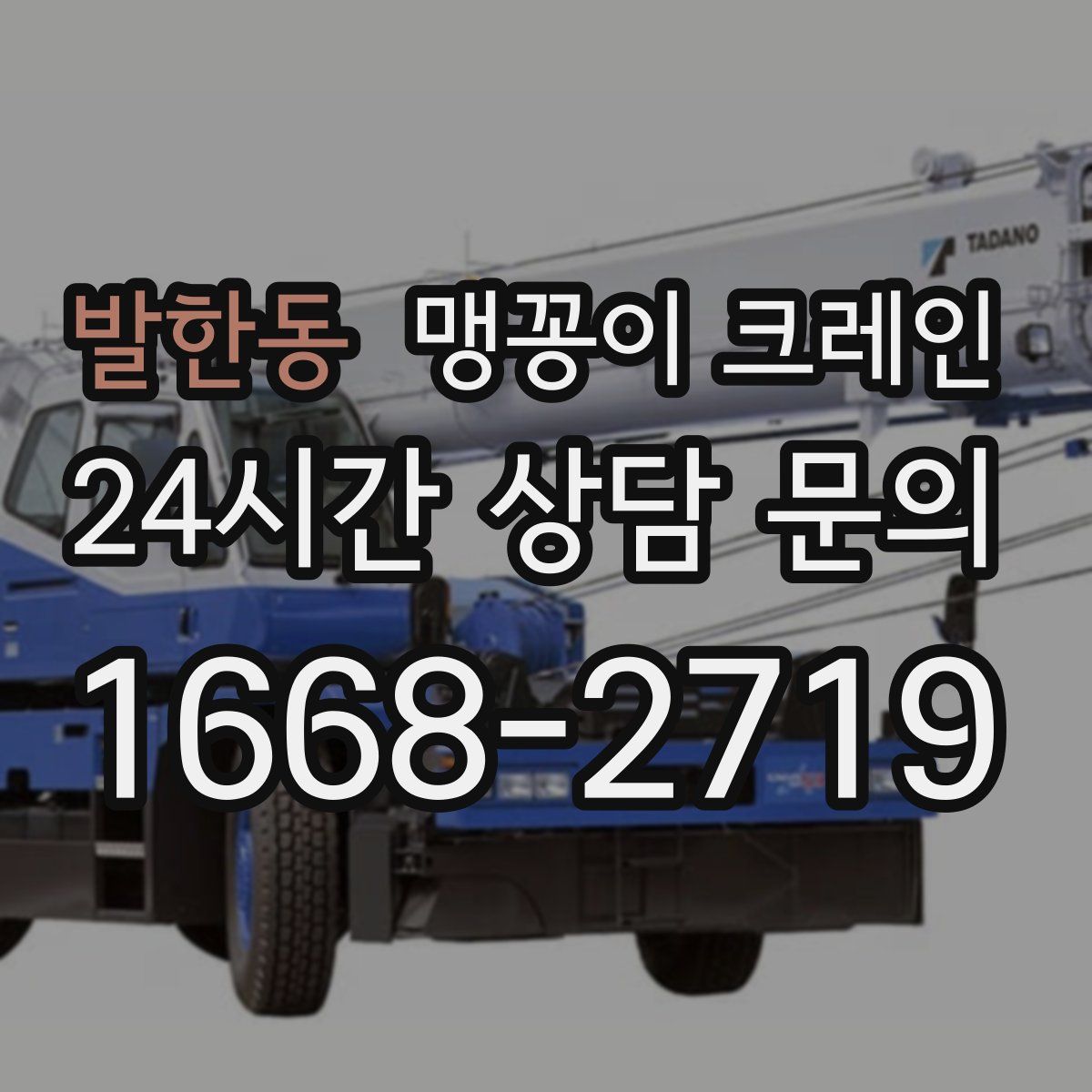 발한동 맹꽁이 크레인