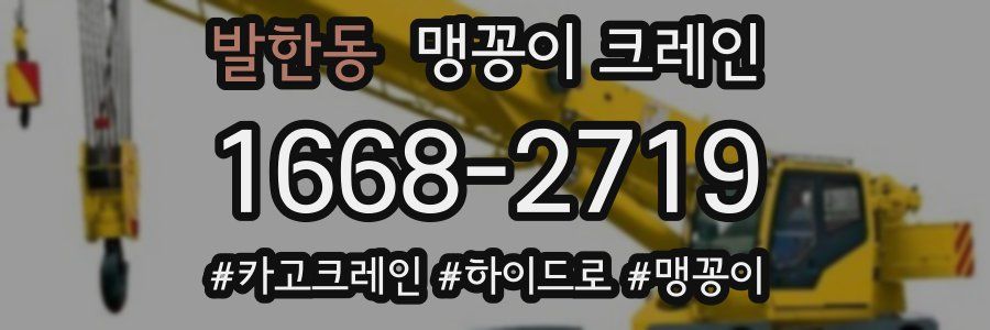 발한동 맹꽁이 크레인