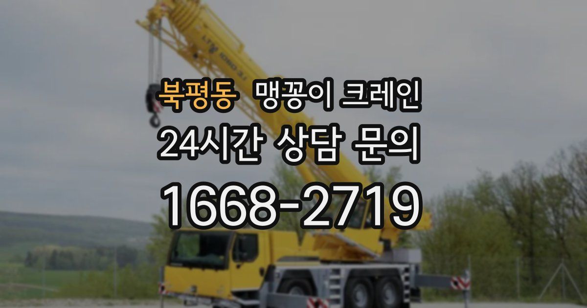북평동 맹꽁이 크레인