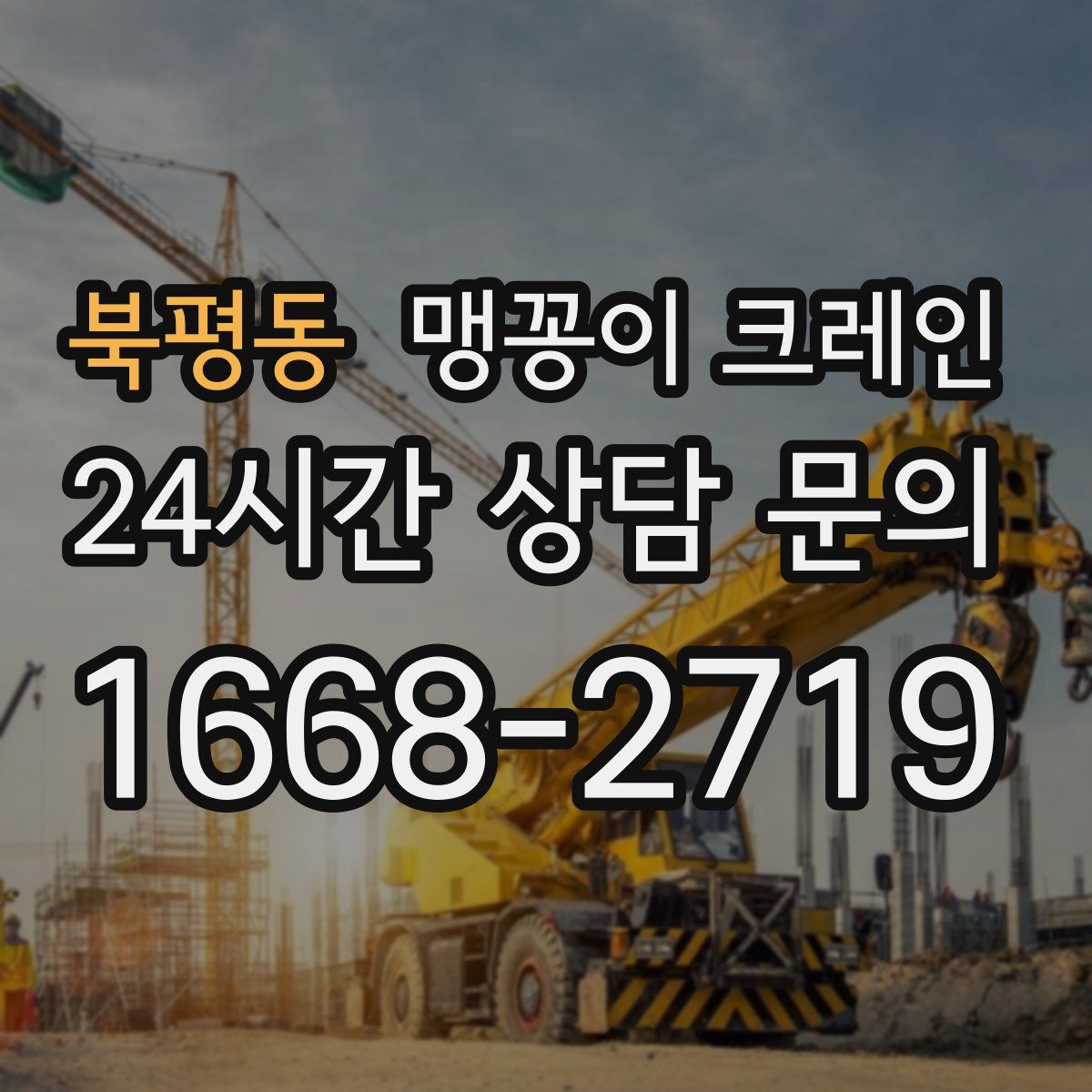 북평동 맹꽁이 크레인