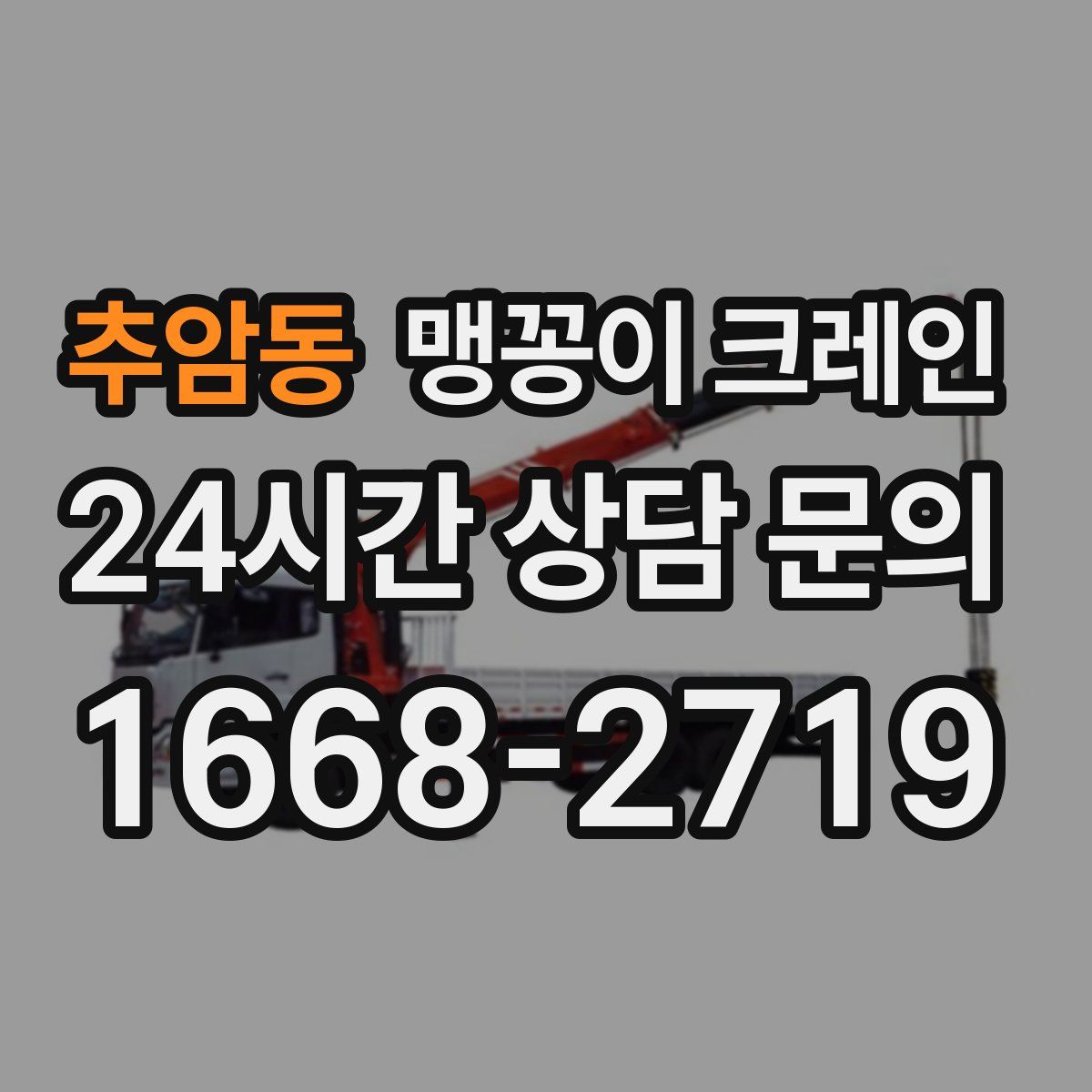 추암동 맹꽁이 크레인