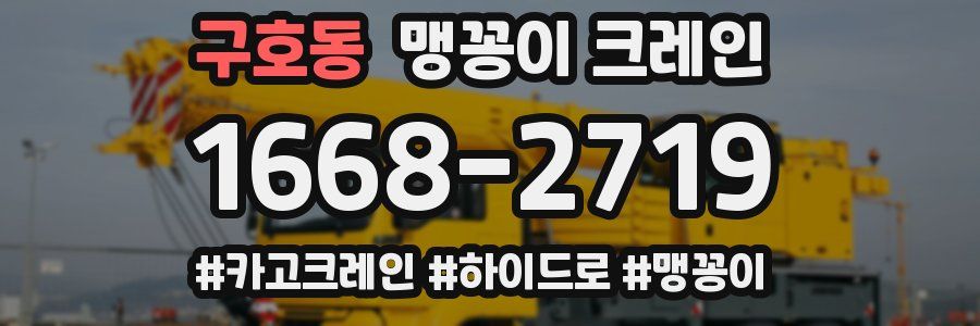 구호동 맹꽁이 크레인