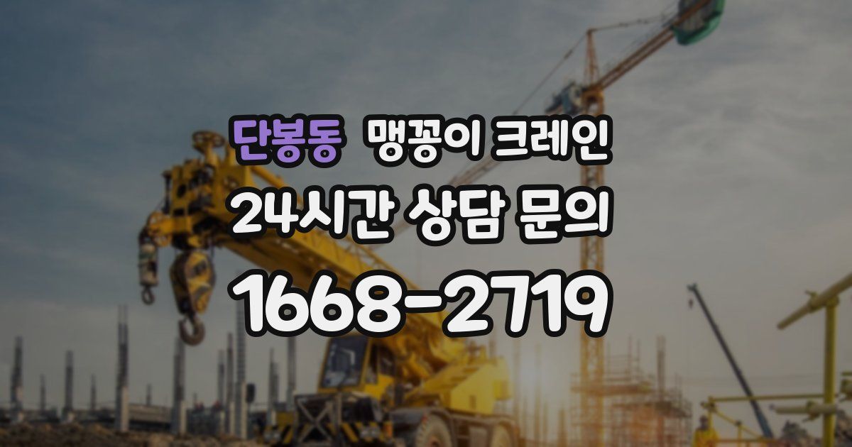 단봉동 맹꽁이 크레인