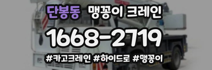 단봉동 맹꽁이 크레인