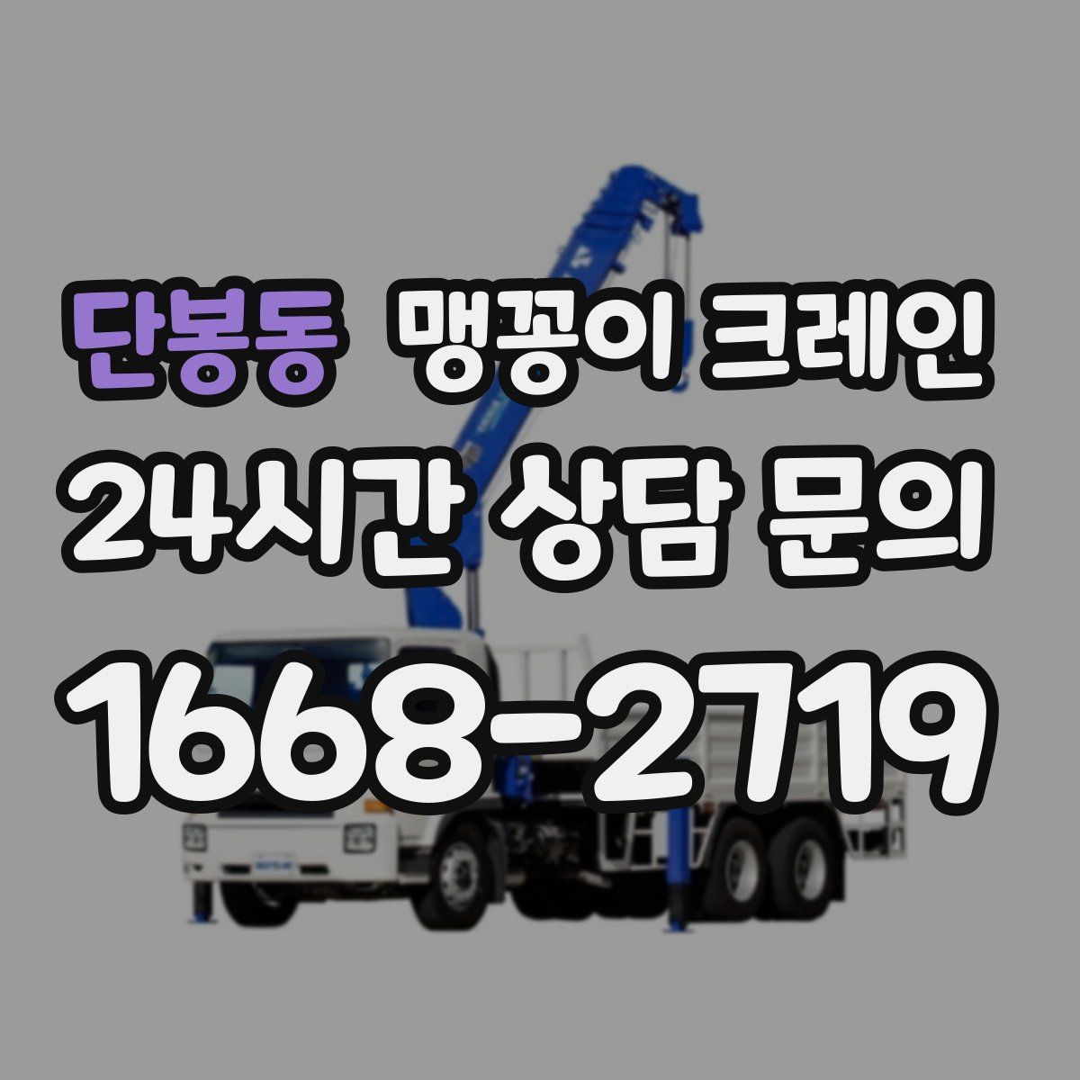 단봉동 맹꽁이 크레인