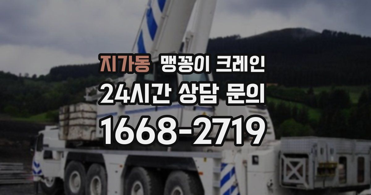 지가동 맹꽁이 크레인