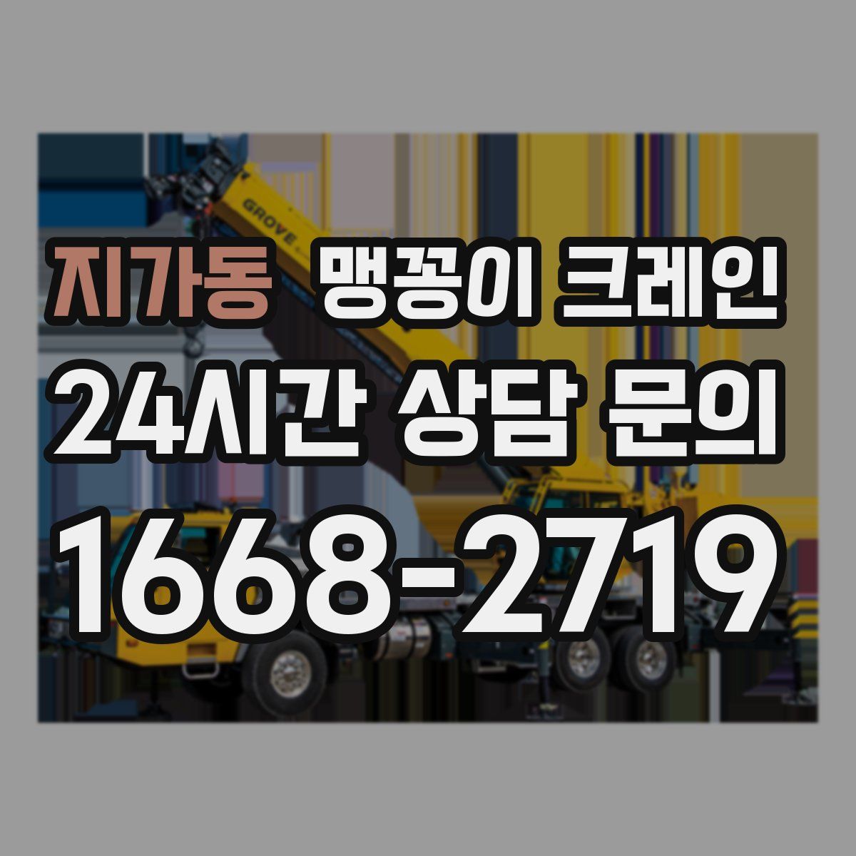 지가동 맹꽁이 크레인