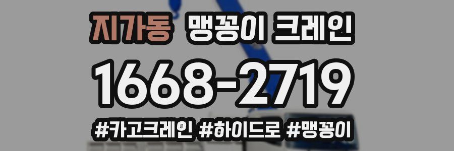지가동 맹꽁이 크레인