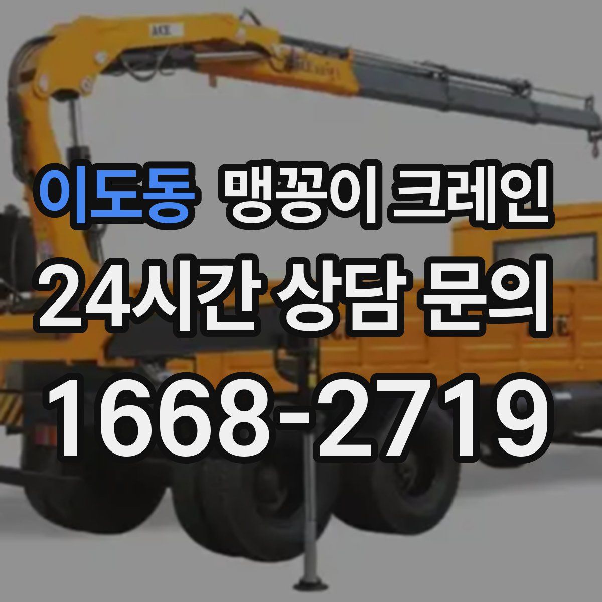 이도동 맹꽁이 크레인