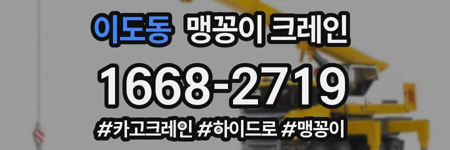 이도동 맹꽁이 크레인