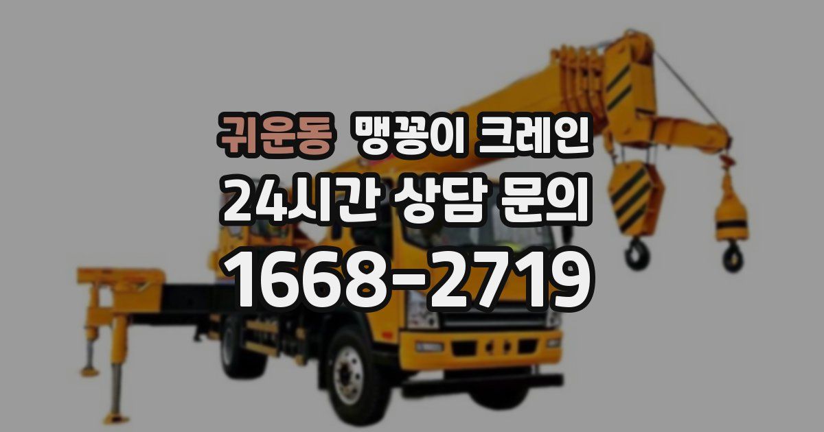 귀운동 맹꽁이 크레인