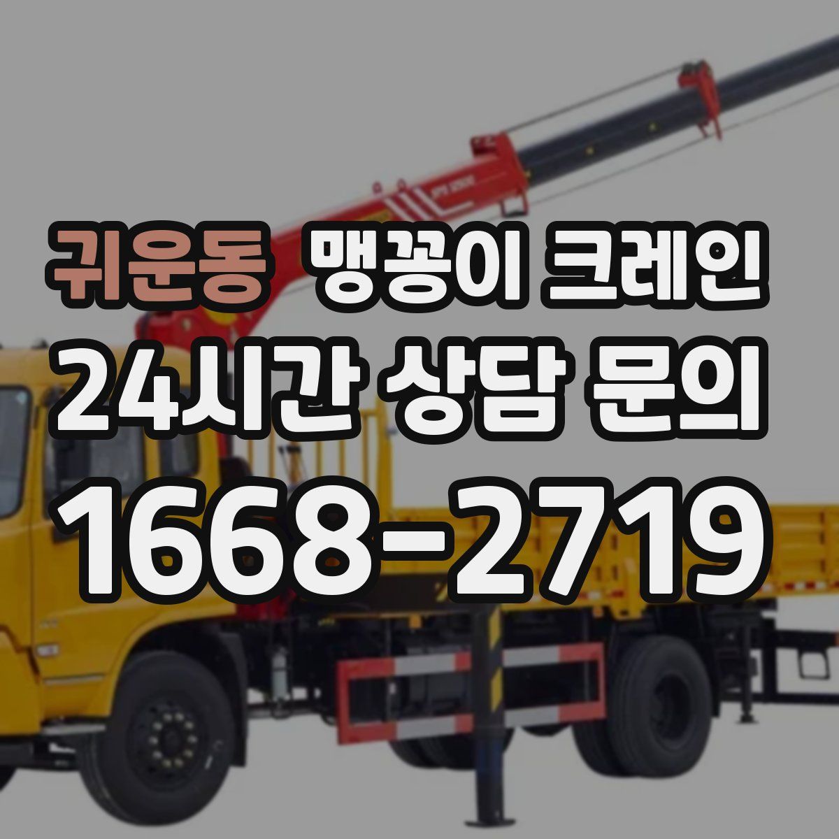 귀운동 맹꽁이 크레인