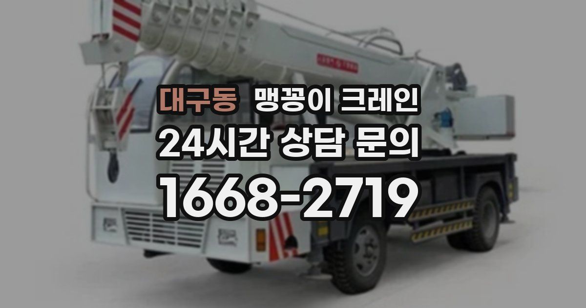 대구동 맹꽁이 크레인