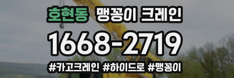 호현동 맹꽁이 크레인