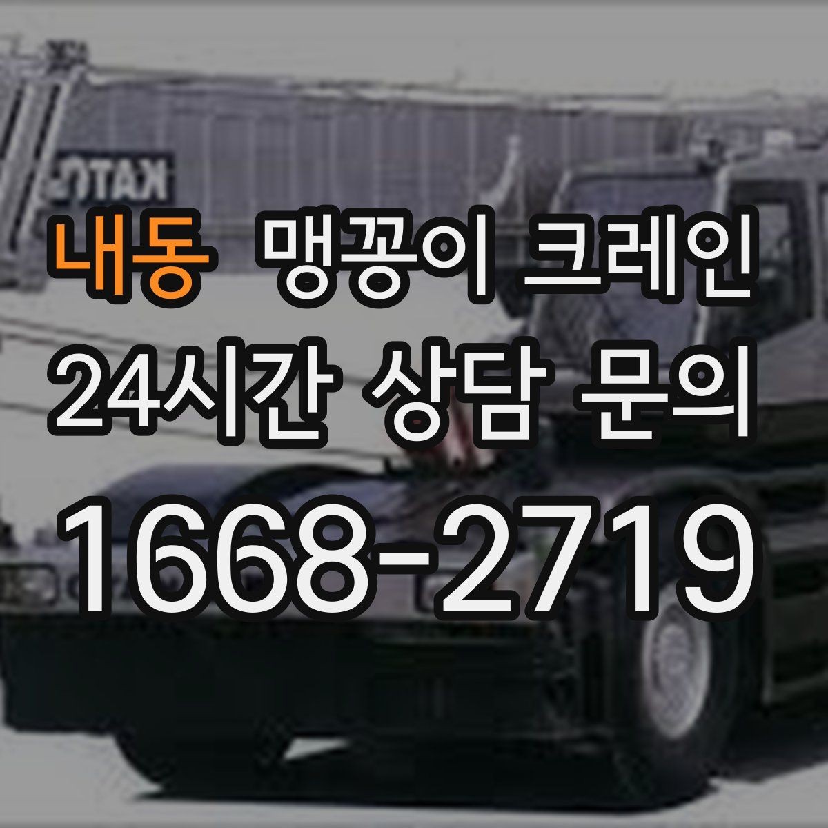 내동 맹꽁이 크레인 소음·통행 문제를 줄이는 안전 통제