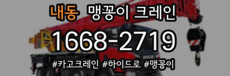 내동 맹꽁이 크레인