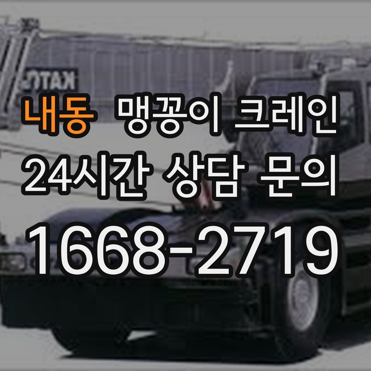 내동 맹꽁이 크레인