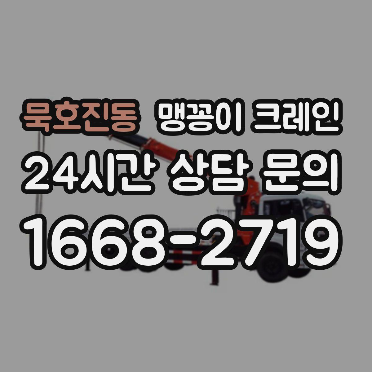 묵호진동 맹꽁이 크레인