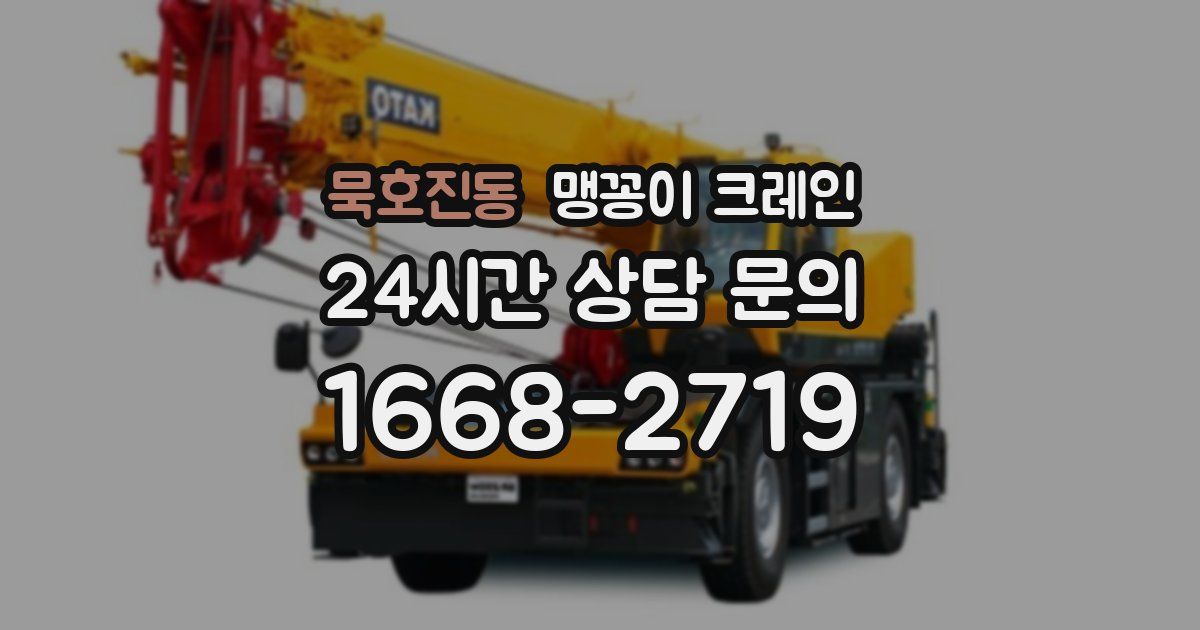 묵호진동 맹꽁이 크레인