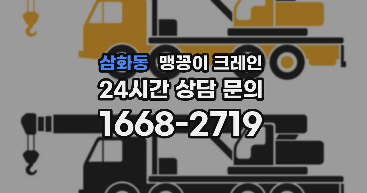 삼화동 맹꽁이 크레인