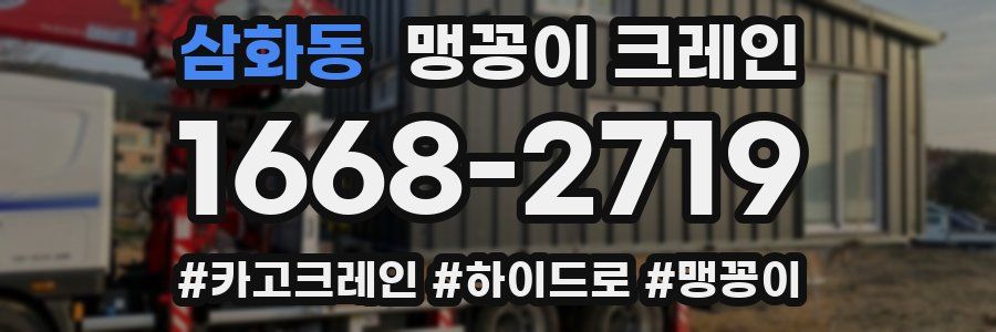삼화동 맹꽁이 크레인