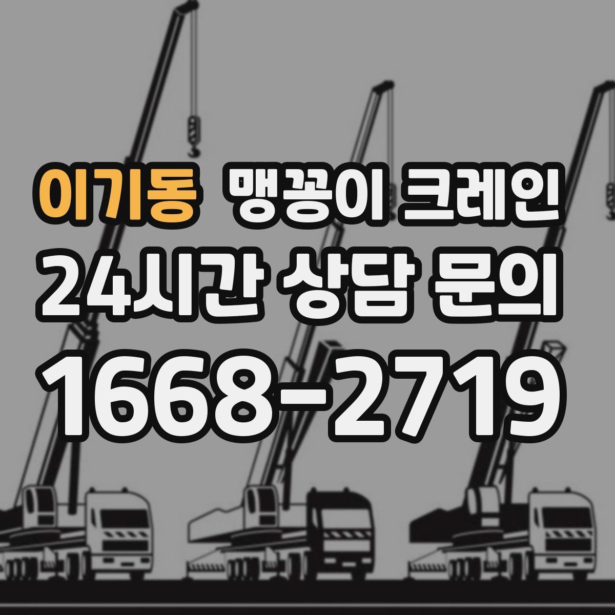 이기동 맹꽁이 크레인