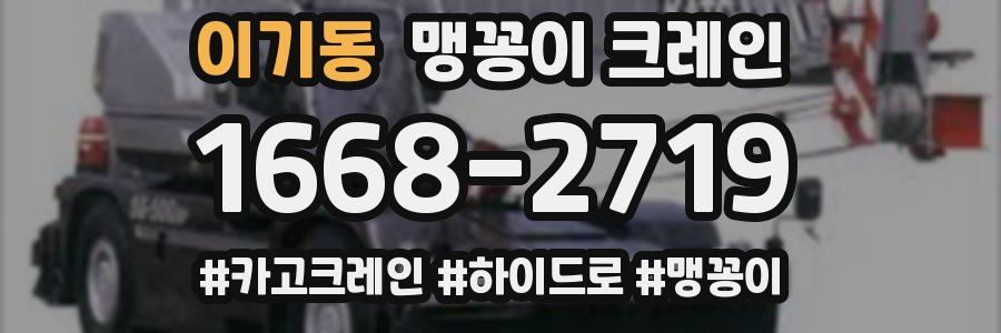 이기동 맹꽁이 크레인