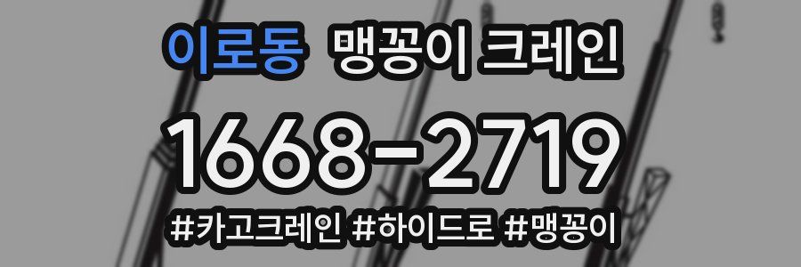 이로동 맹꽁이 크레인