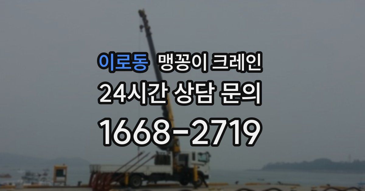 이로동 맹꽁이 크레인