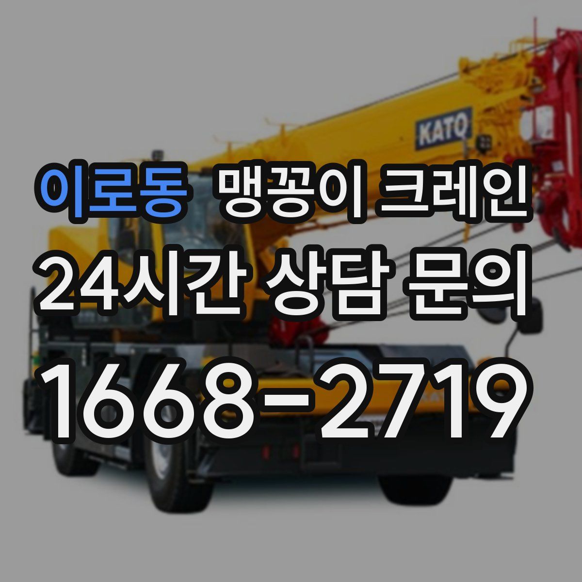 이로동 맹꽁이 크레인