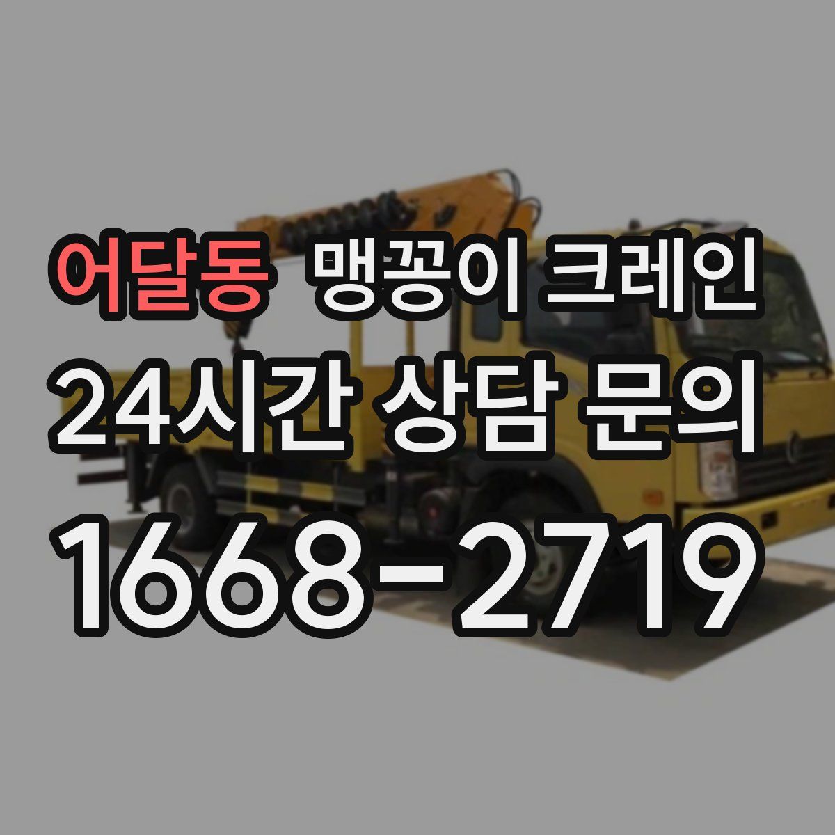 어달동 맹꽁이 크레인