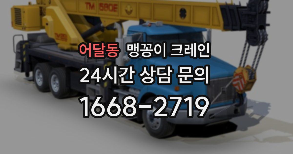 어달동 맹꽁이 크레인
