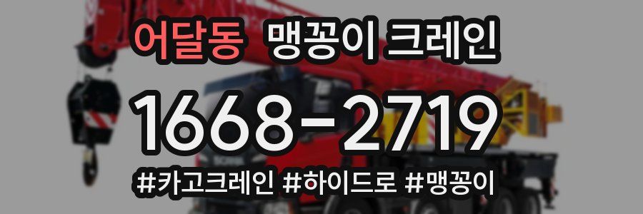 어달동 맹꽁이 크레인