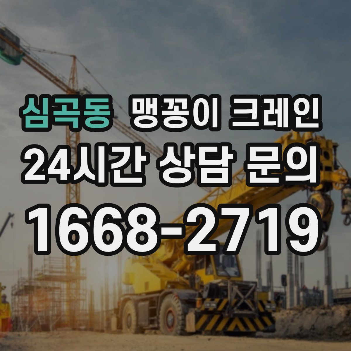 심곡동 맹꽁이 크레인
