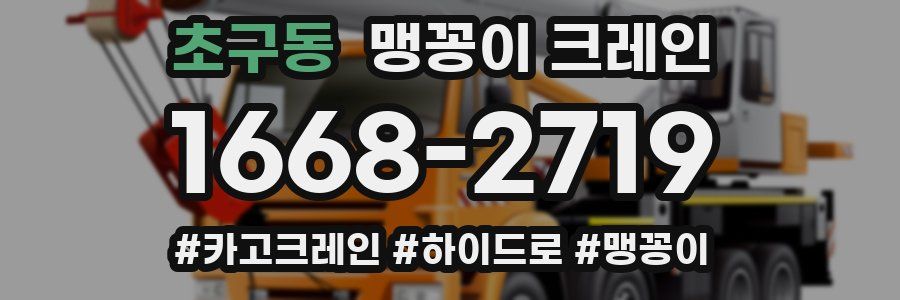 초구동 맹꽁이 크레인