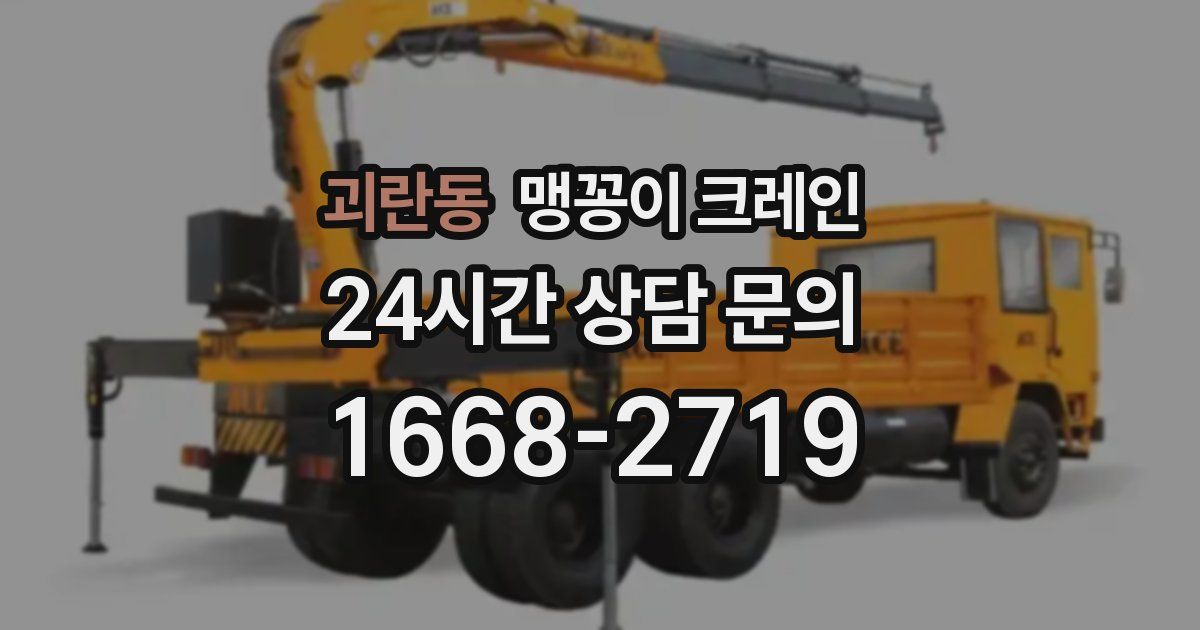 괴란동 맹꽁이 크레인