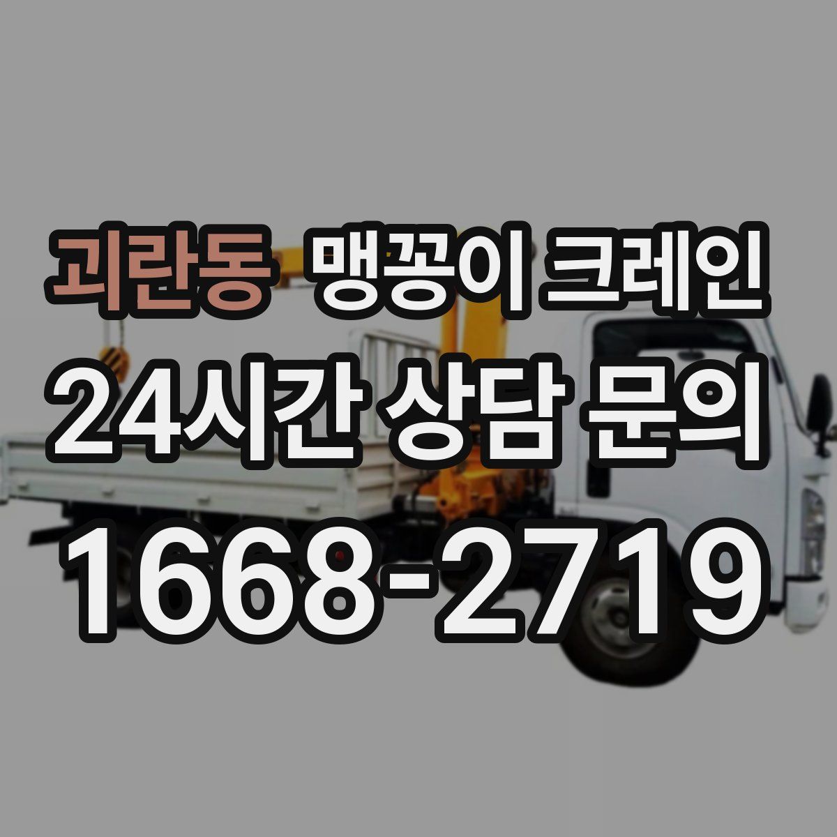 괴란동 맹꽁이 크레인