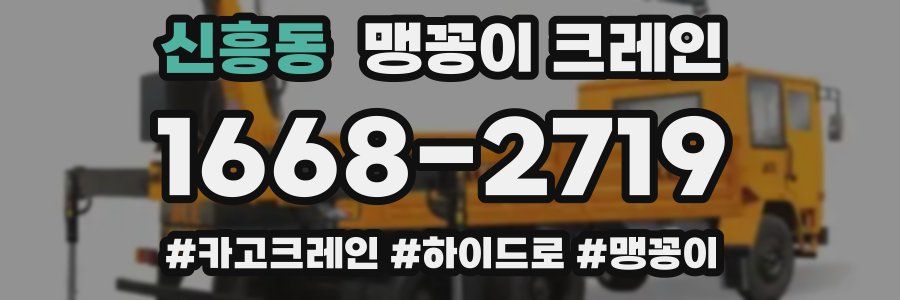 신흥동 맹꽁이 크레인
