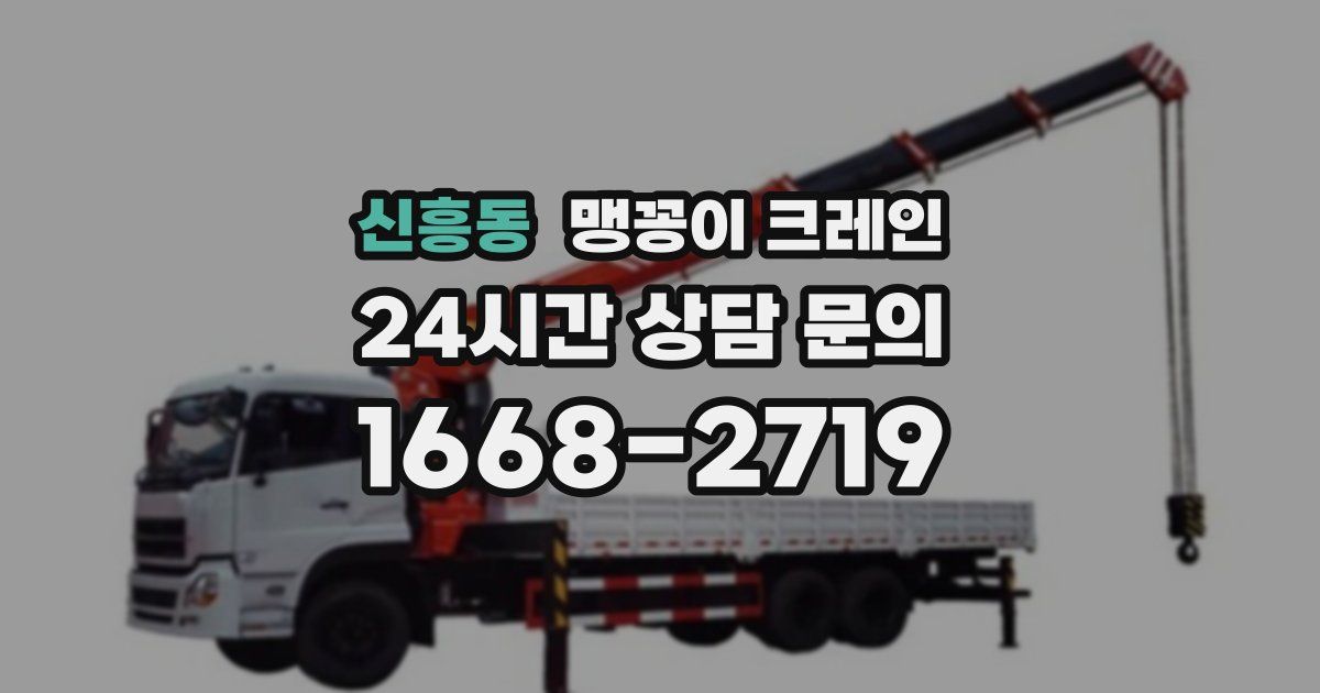 신흥동 맹꽁이 크레인