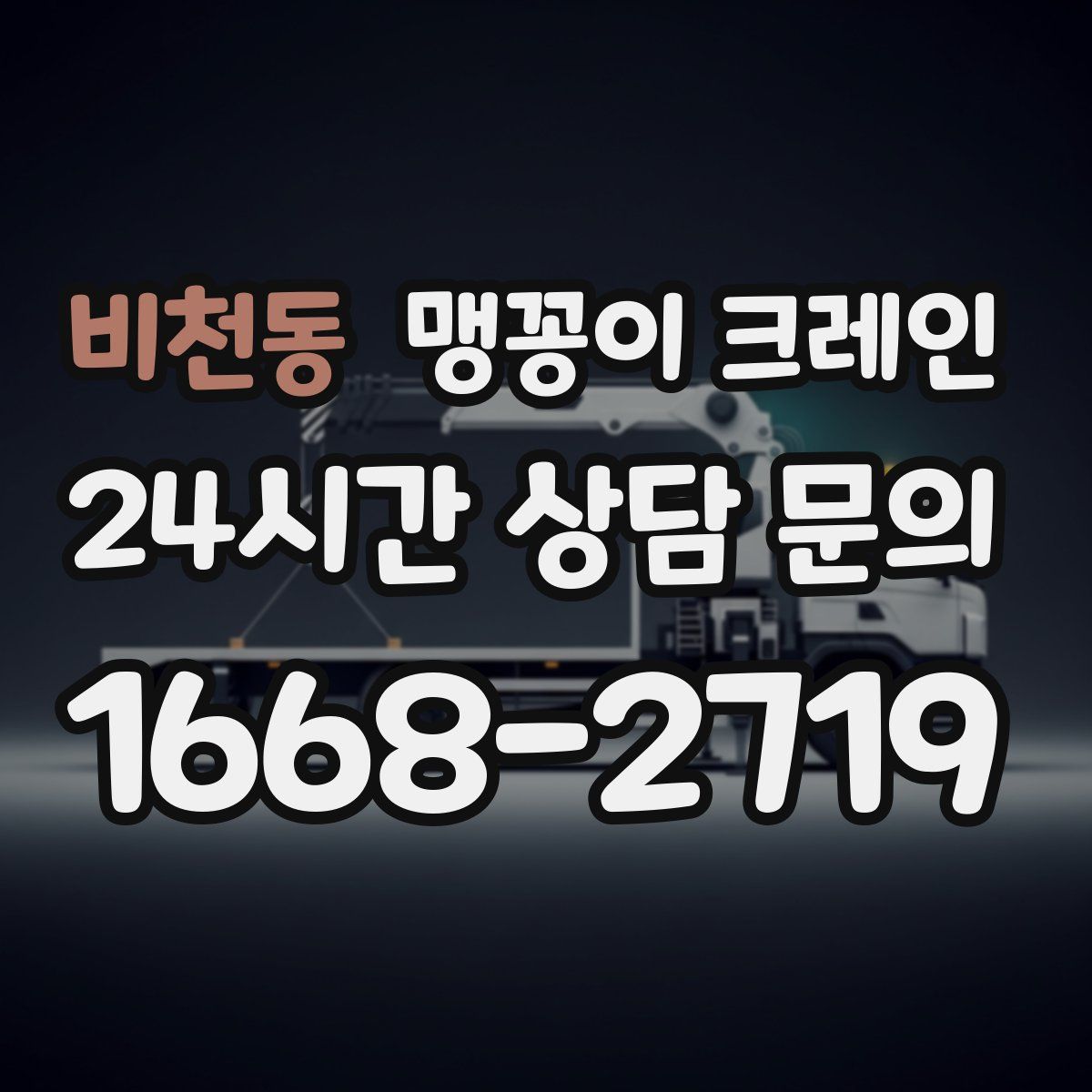 비천동 맹꽁이 크레인