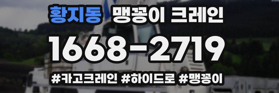 황지동 맹꽁이 크레인