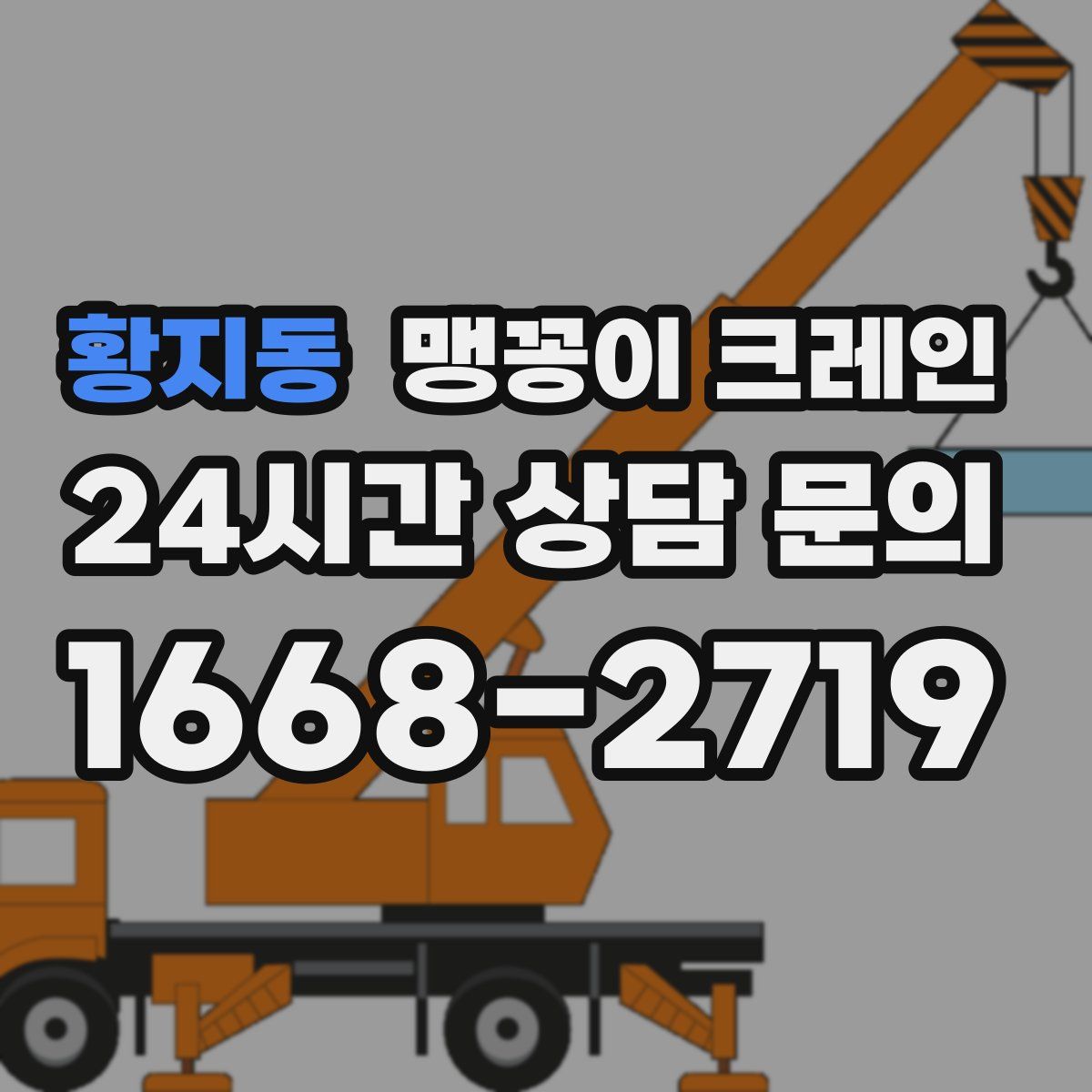 황지동 맹꽁이 크레인